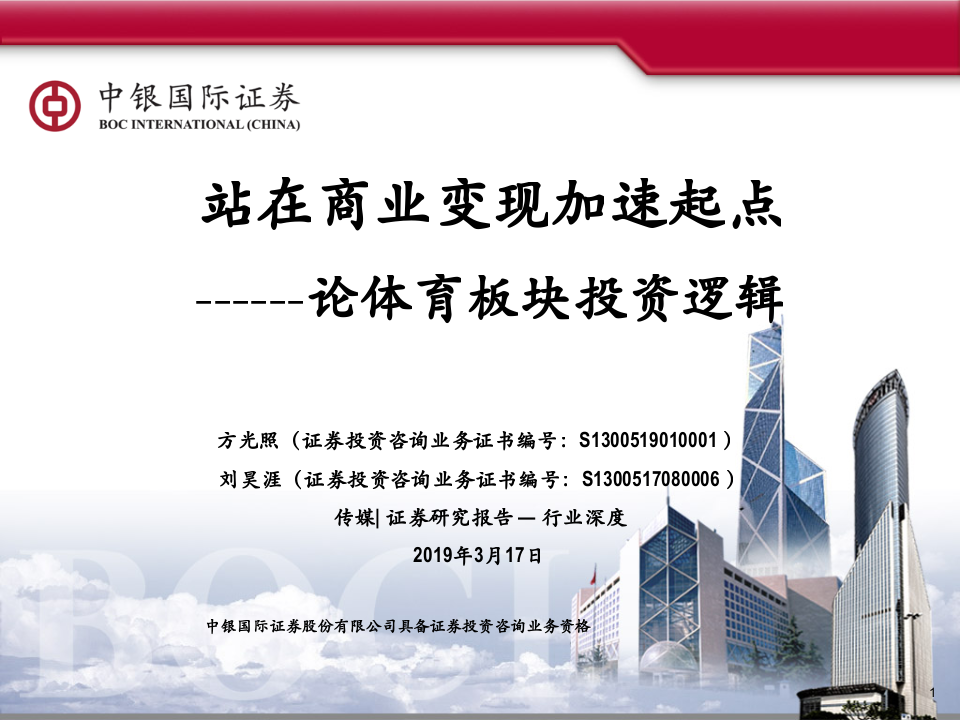 体育行业论体育板块投资逻辑：站在商业变现加速起点-190317PPT.pptx 第1页