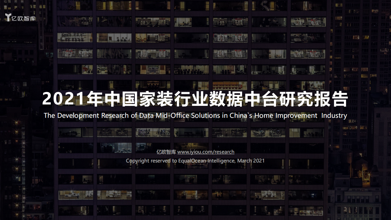 亿欧智库：2021年中国家装行业数据中台研究报告.pdf 第1页