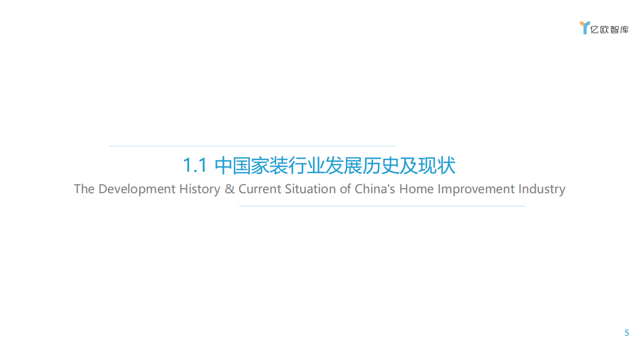 亿欧智库：2021年中国家装行业数据中台研究报告.pdf 第5页