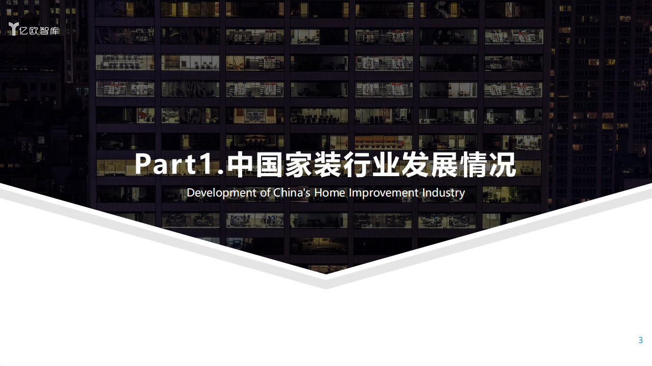 亿欧智库：2021年中国家装行业数据中台研究报告.pdf 第3页