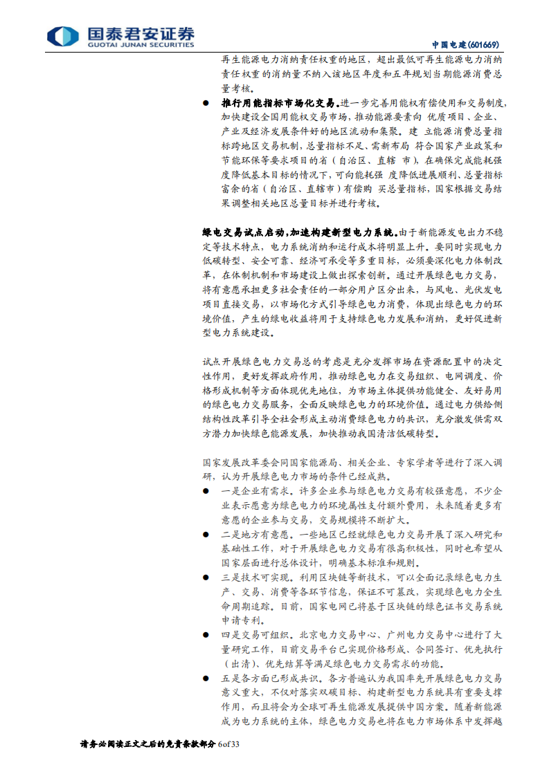 中国电建-绿电建造、运营商独占领先优势，年内八大政策将持续催化-210922.pdf 第6页