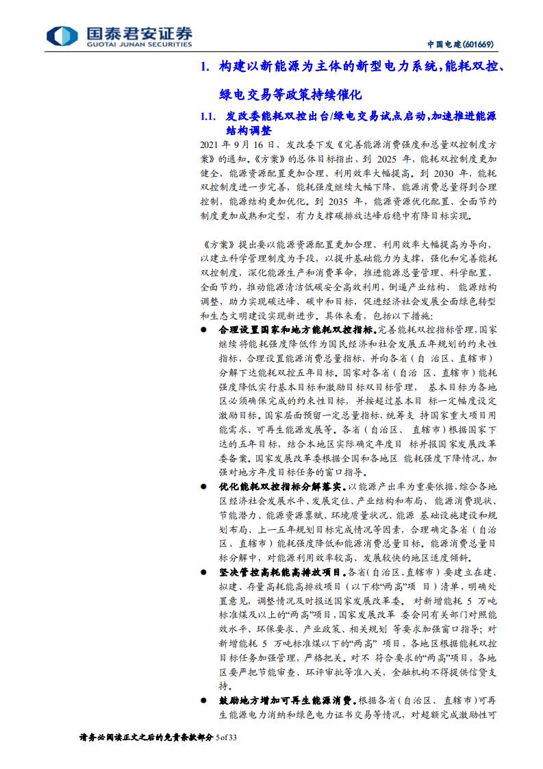 中国电建-绿电建造、运营商独占领先优势，年内八大政策将持续催化-210922.pdf 第5页
