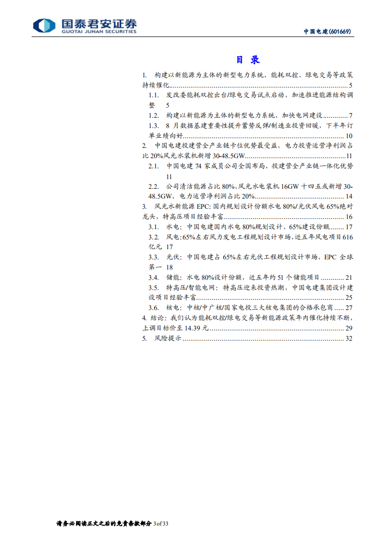 中国电建-绿电建造、运营商独占领先优势，年内八大政策将持续催化-210922.pdf 第3页
