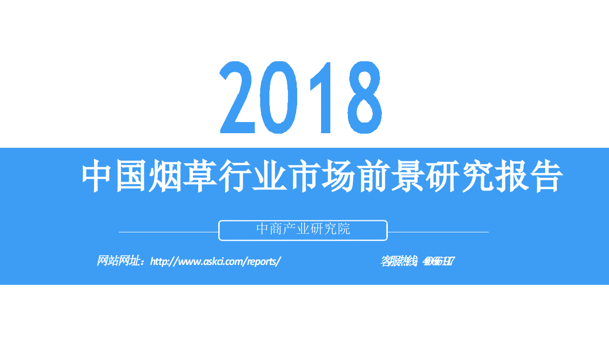 2018中国烟草行业市场前景研究报告.docx 第1页