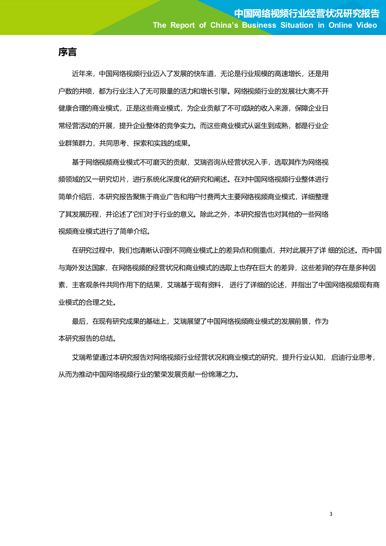 2018年中国网络视频行业经营状况研究报告.docx 第4页