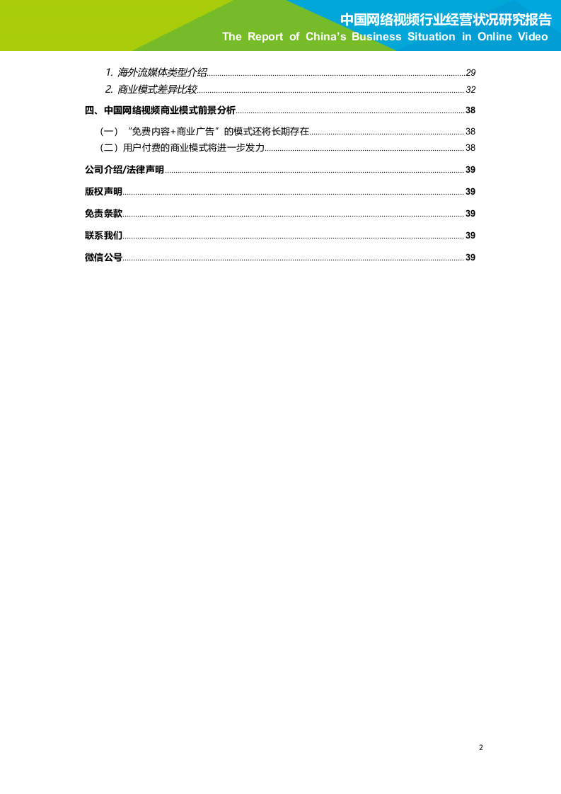 2018年中国网络视频行业经营状况研究报告.docx 第3页