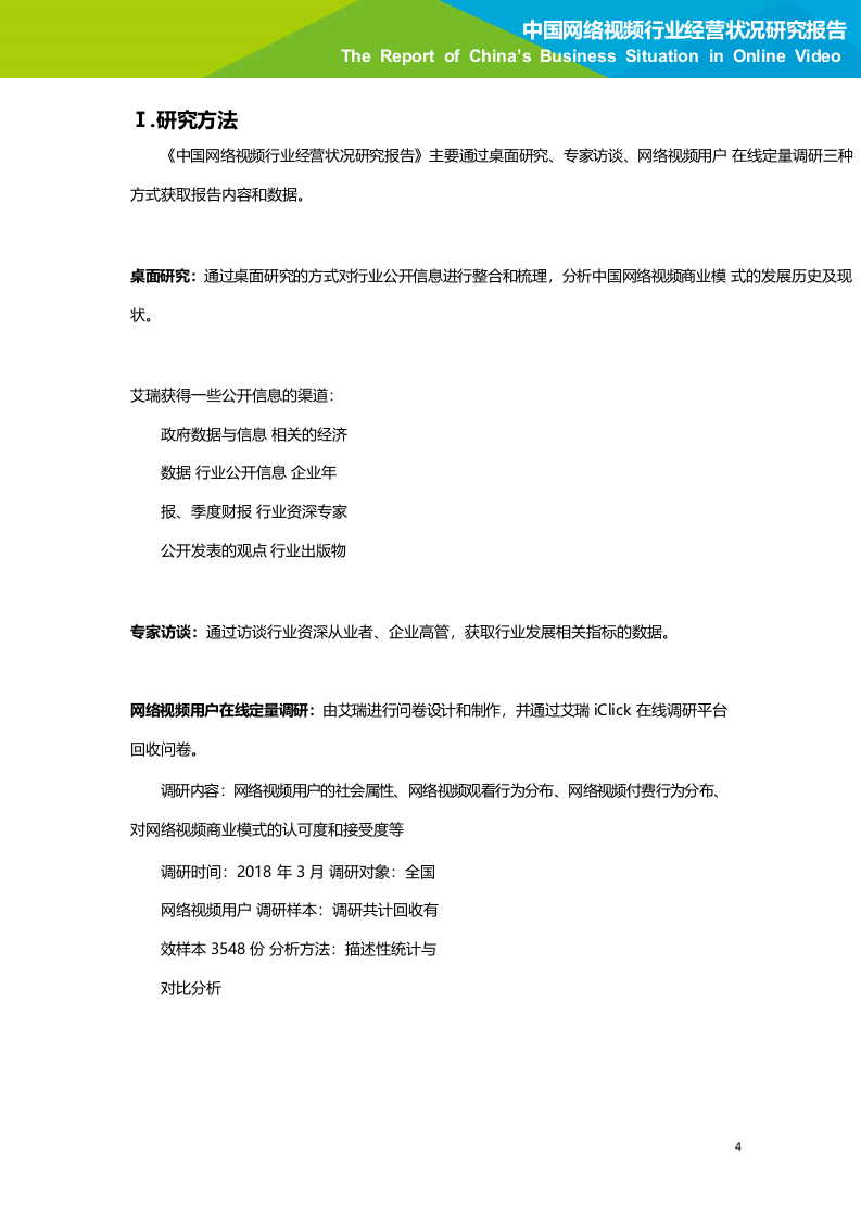 2018年中国网络视频行业经营状况研究报告.docx 第5页