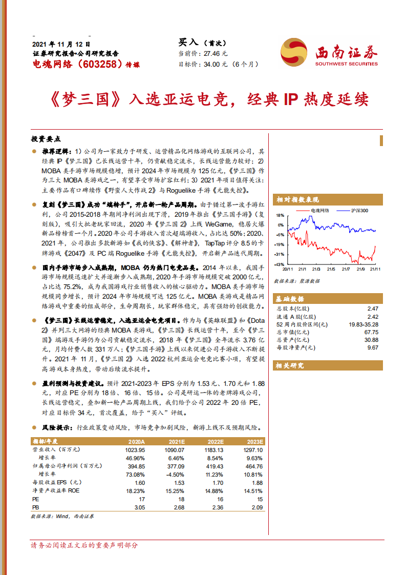 电魂网络-《梦三国》入选亚运电竞，经典IP热度延续-211112.pdf 第1页