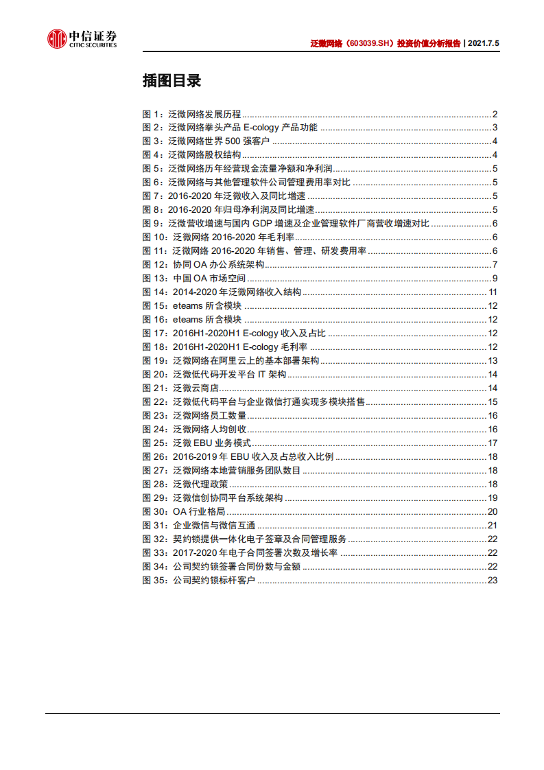 泛微网络-投资价值分析报告：产品渠道双升级，OA龙头步入新阶段-210705.pdf 第4页