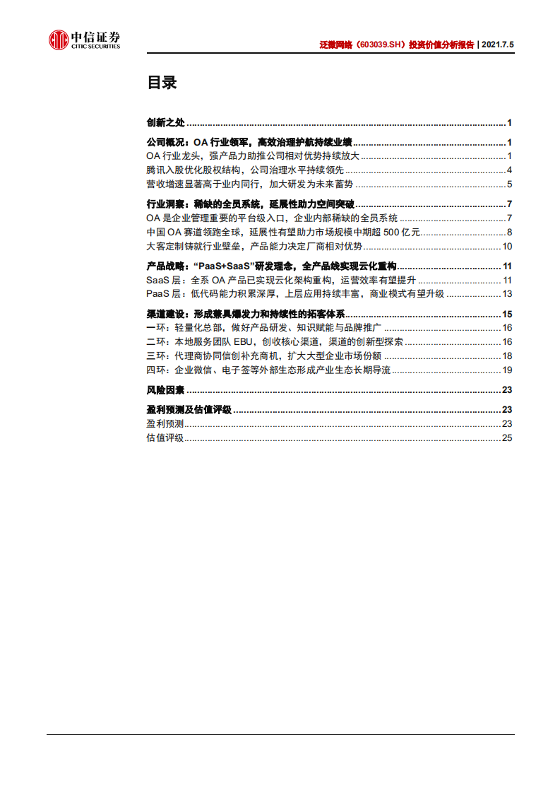 泛微网络-投资价值分析报告：产品渠道双升级，OA龙头步入新阶段-210705.pdf 第3页