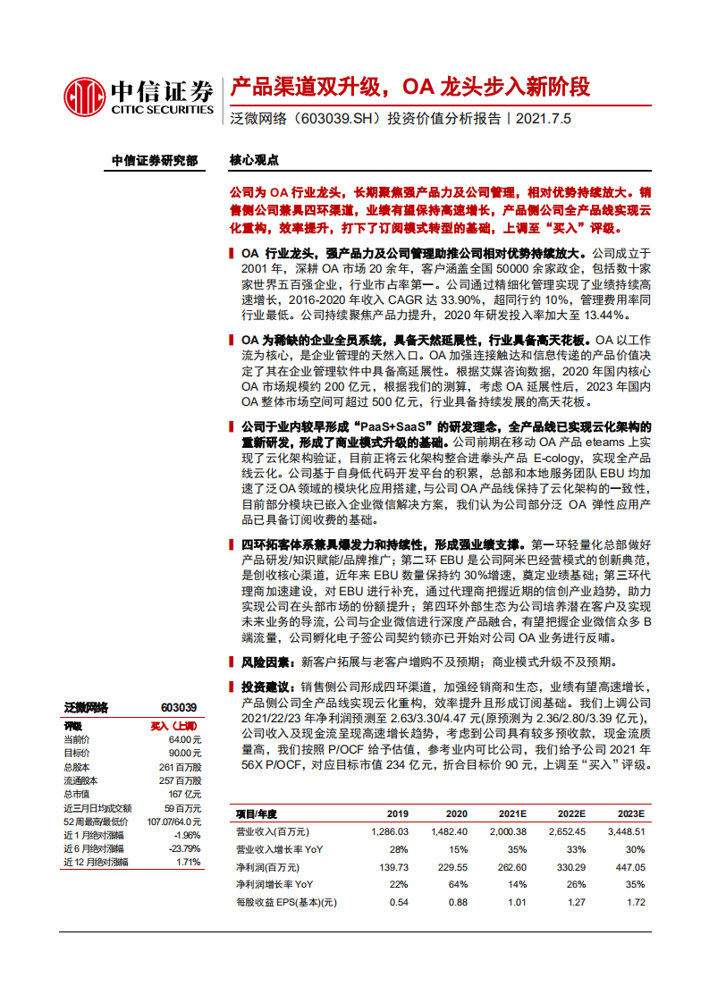 泛微网络-投资价值分析报告：产品渠道双升级，OA龙头步入新阶段-210705.pdf 第1页