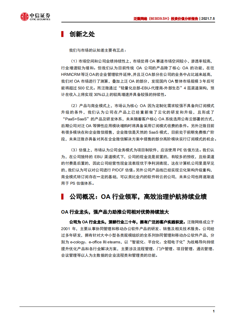 泛微网络-投资价值分析报告：产品渠道双升级，OA龙头步入新阶段-210705.pdf 第6页