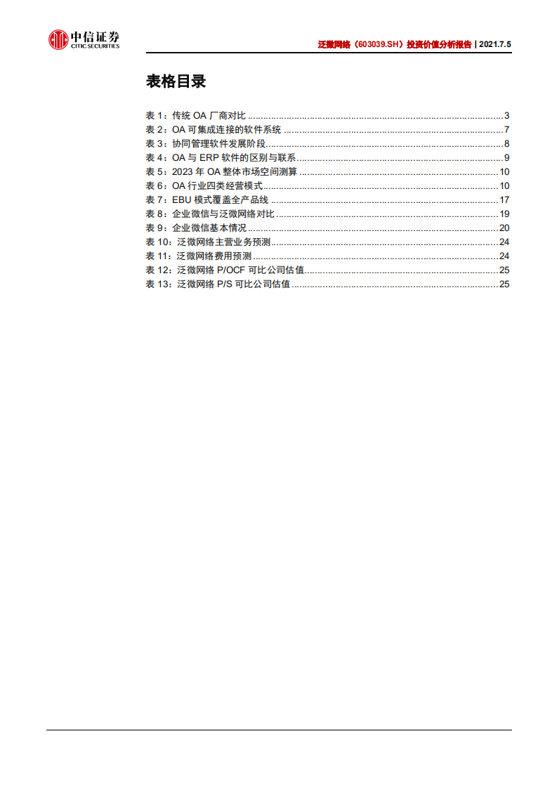 泛微网络-投资价值分析报告：产品渠道双升级，OA龙头步入新阶段-210705.pdf 第5页