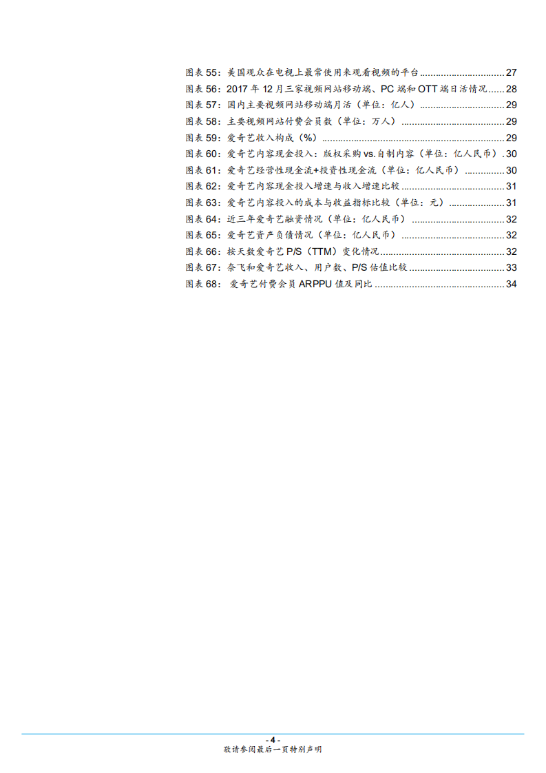 海外视频行业专题分析报告：奈飞不是你想学就能学的，中美网络视频平台商业模式对比分析-180803.pdf 第4页