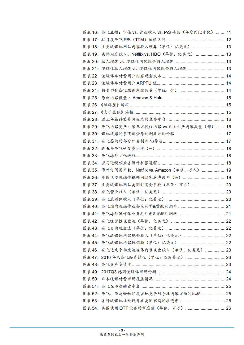 海外视频行业专题分析报告：奈飞不是你想学就能学的，中美网络视频平台商业模式对比分析-180803.pdf 第3页