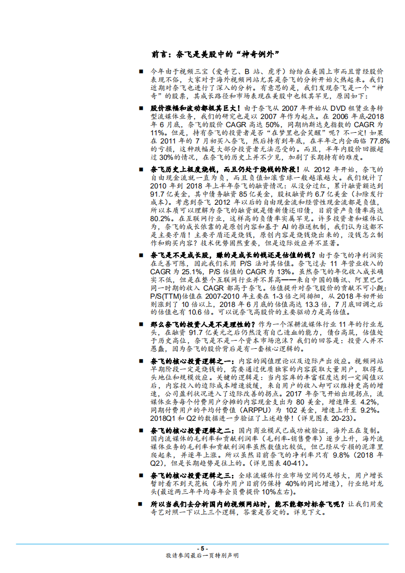 海外视频行业专题分析报告：奈飞不是你想学就能学的，中美网络视频平台商业模式对比分析-180803.pdf 第5页