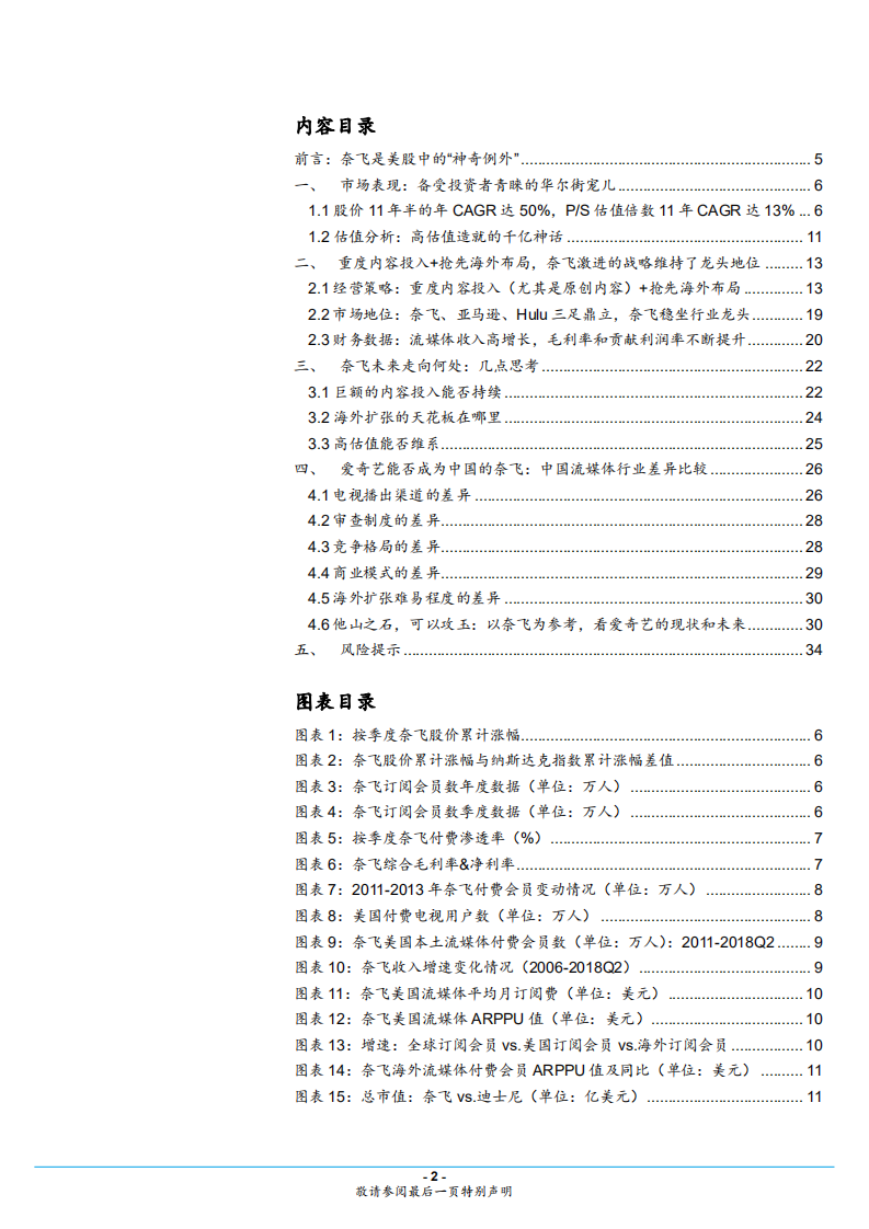 海外视频行业专题分析报告：奈飞不是你想学就能学的，中美网络视频平台商业模式对比分析-180803.pdf 第2页