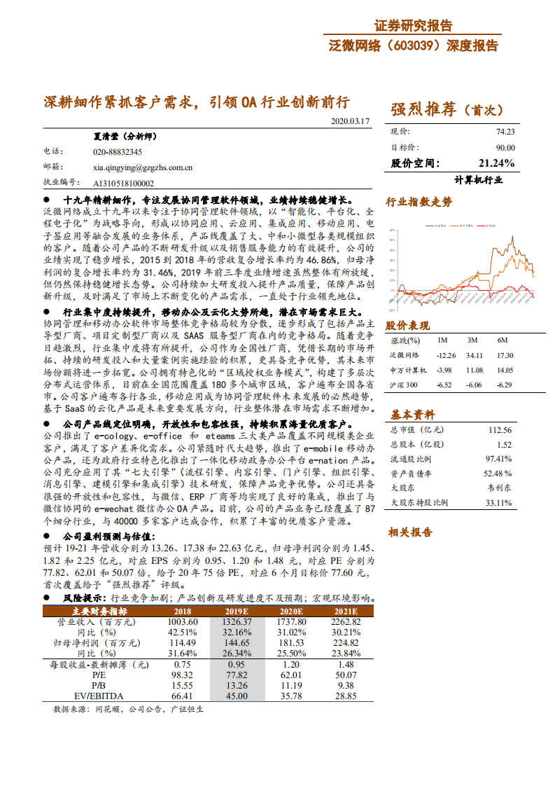 泛微网络-深度报告：深耕细作紧抓客户需求，引领OA行业创新前行-200317.pdf 第1页