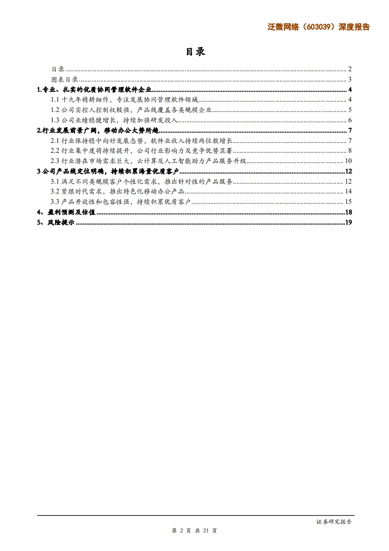 泛微网络-深度报告：深耕细作紧抓客户需求，引领OA行业创新前行-200317.pdf 第2页