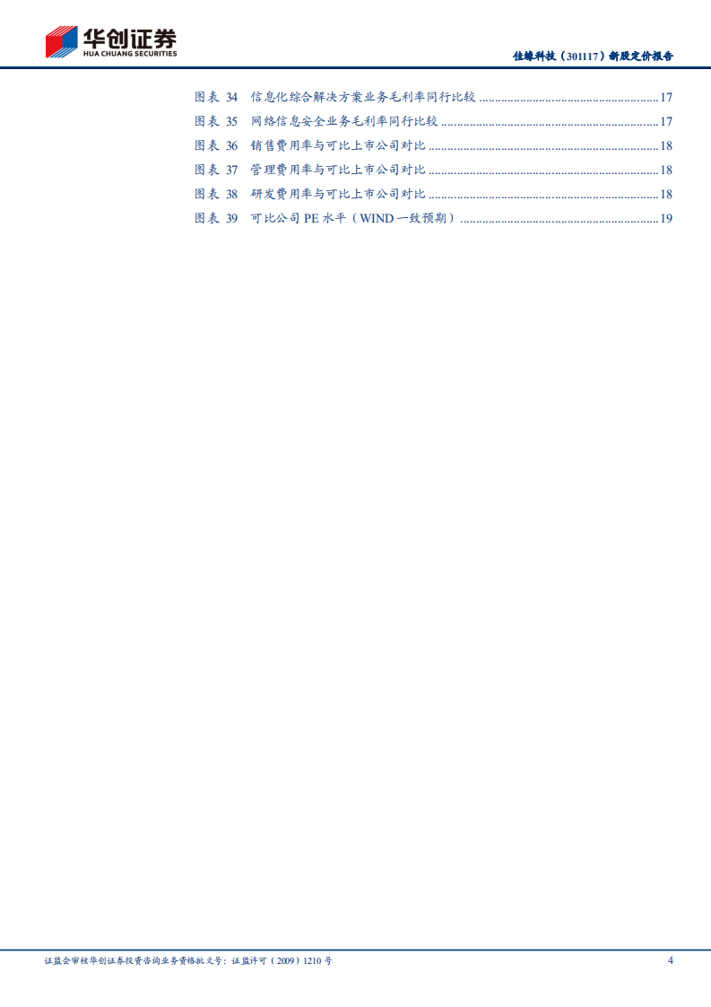佳缘科技-新股定价报告：信息化与网络信息安全行业综合解决方案提供商20220113.pdf 第4页