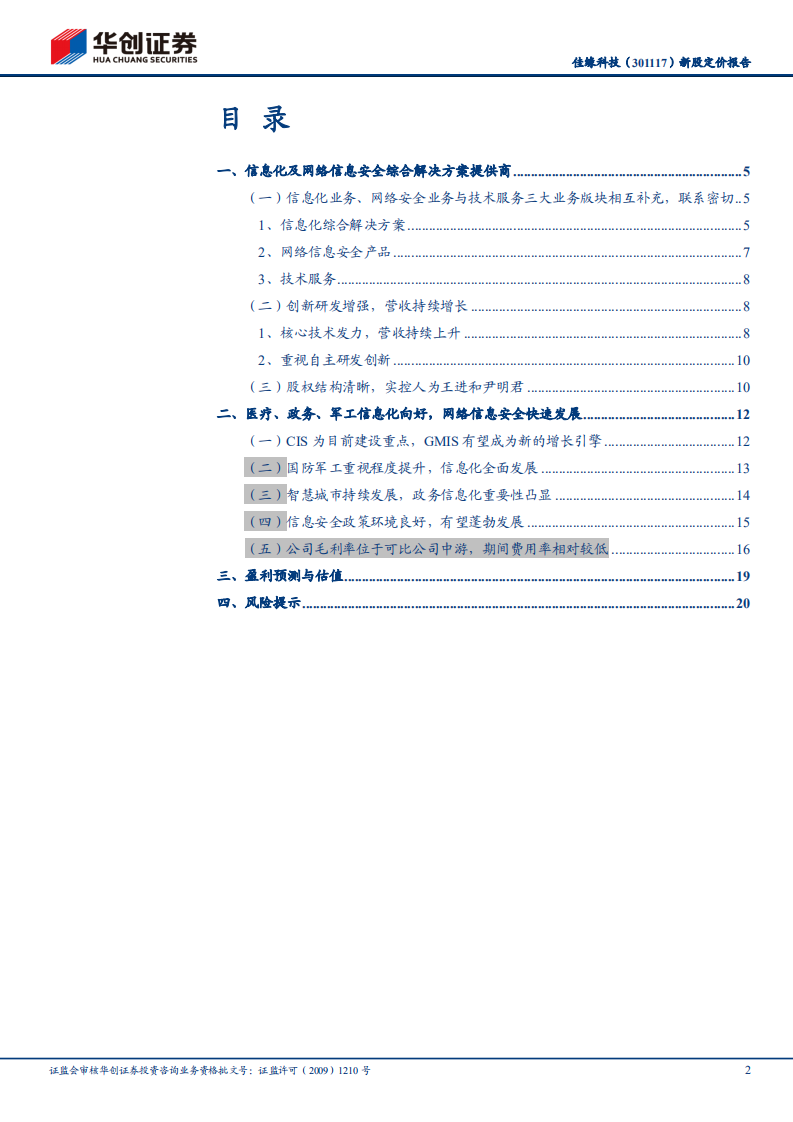 佳缘科技-新股定价报告：信息化与网络信息安全行业综合解决方案提供商20220113.pdf 第2页