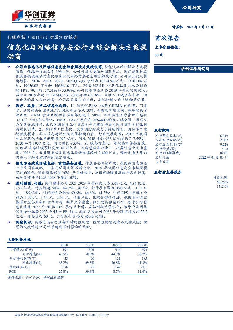 佳缘科技-新股定价报告：信息化与网络信息安全行业综合解决方案提供商20220113.pdf 第1页