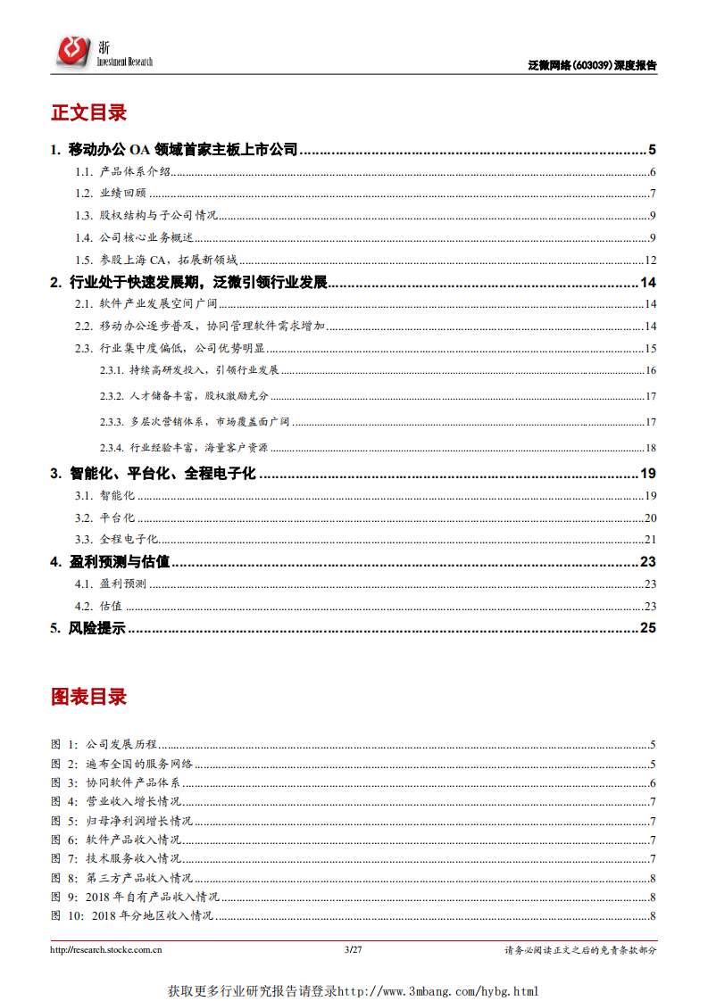 泛微网络-深度报告：新行业，小公司，高成长-190415.pdf 第3页