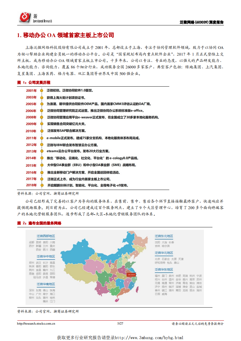 泛微网络-深度报告：新行业，小公司，高成长-190415.pdf 第5页
