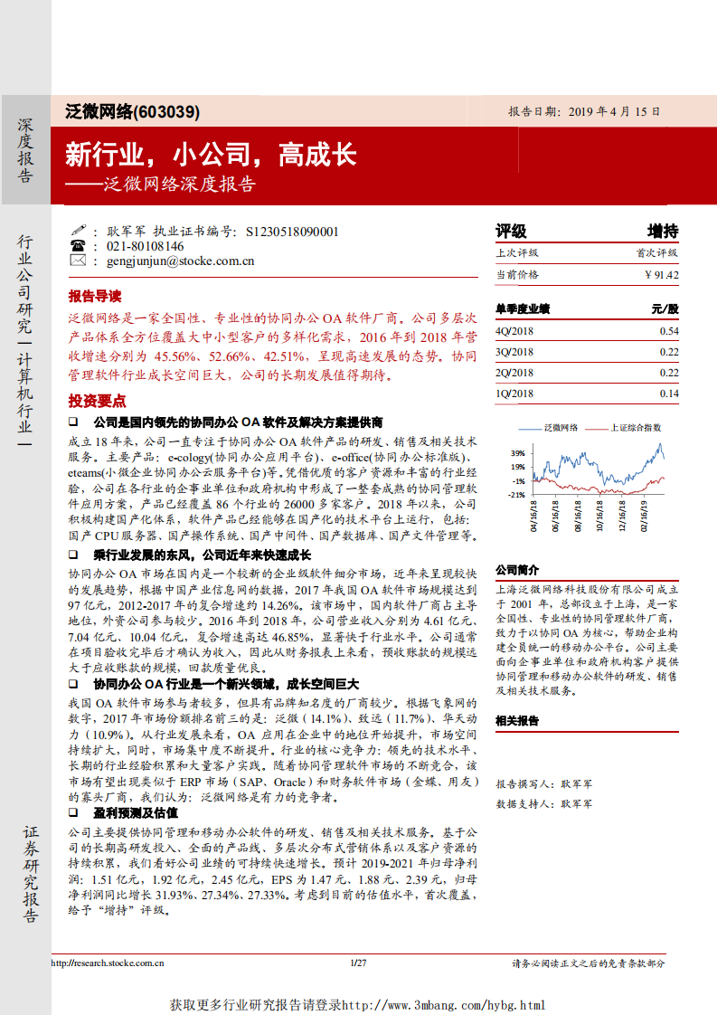 泛微网络-深度报告：新行业，小公司，高成长-190415.pdf 第1页