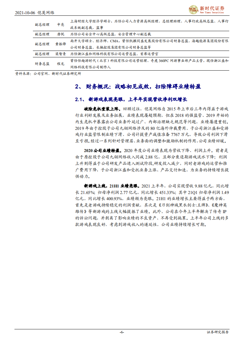 恺英网络-首次覆盖报告：公司经营回归正轨，产品丰富全年业绩值得期待-211006.pdf 第6页