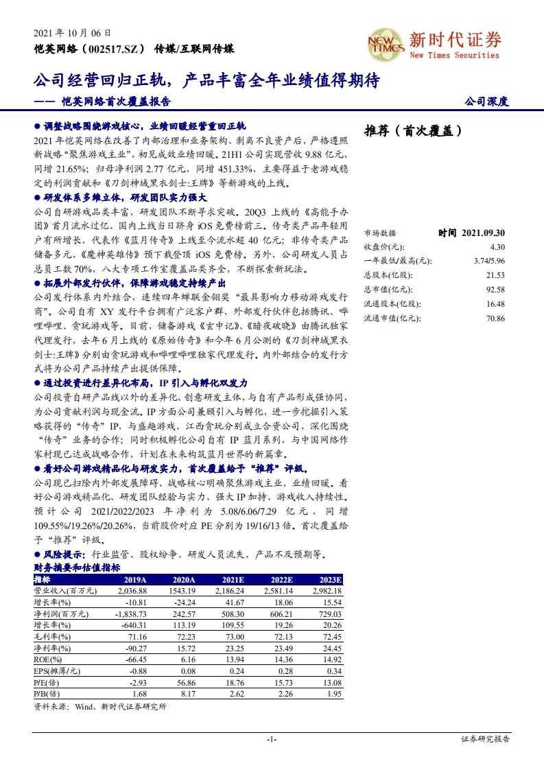 恺英网络-首次覆盖报告：公司经营回归正轨，产品丰富全年业绩值得期待-211006.pdf 第1页