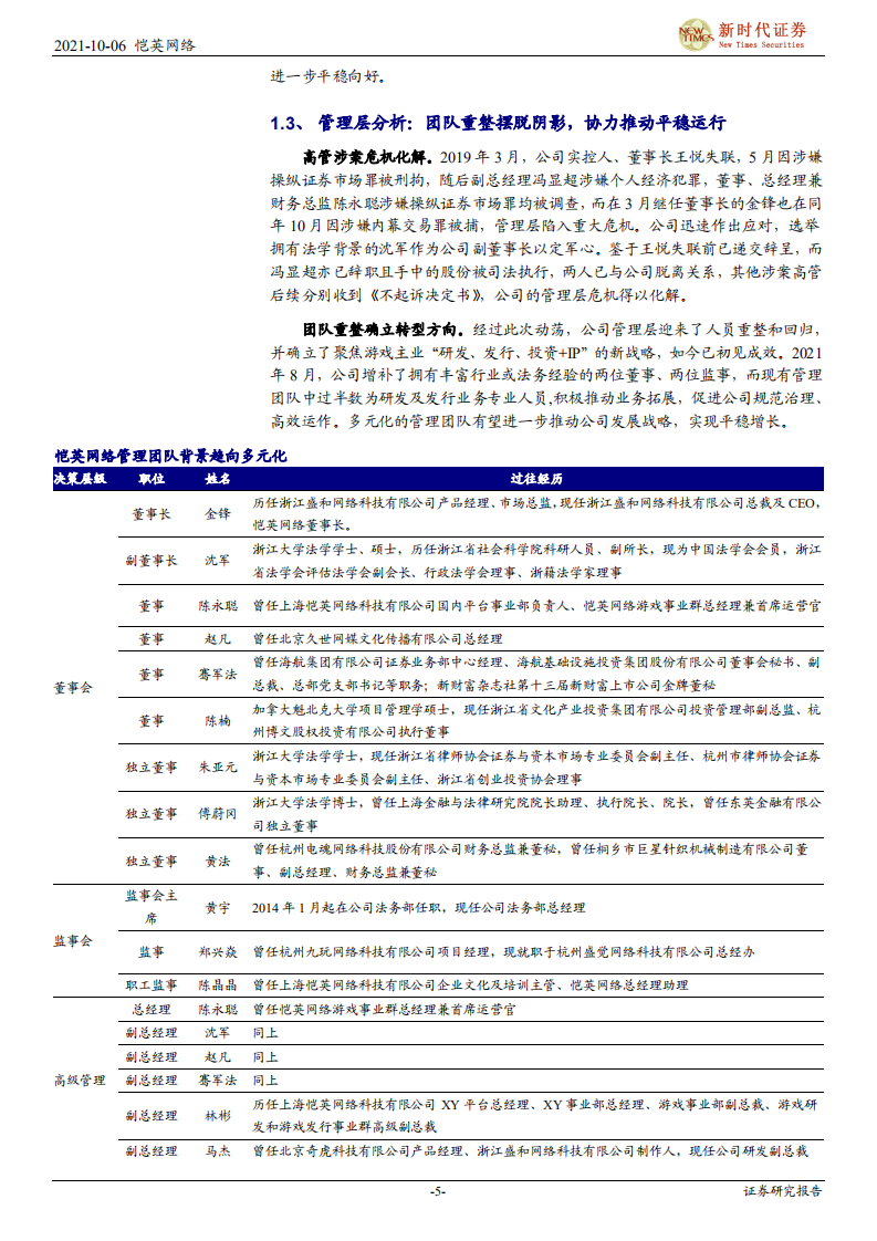 恺英网络-首次覆盖报告：公司经营回归正轨，产品丰富全年业绩值得期待-211006.pdf 第5页