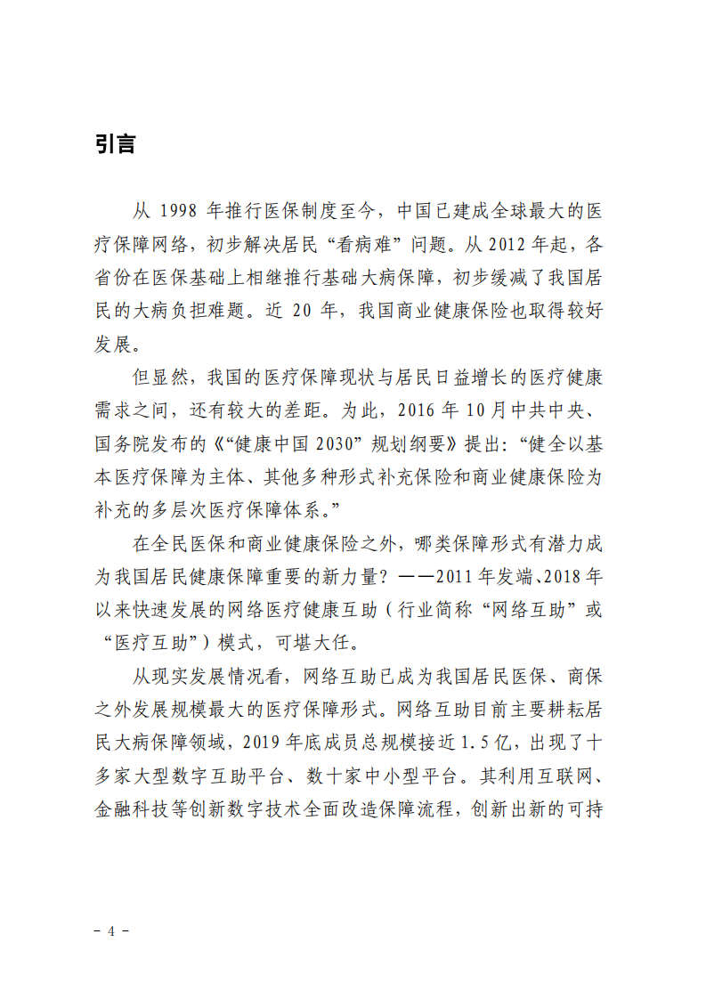 蚂蚁集团：2020年网络互助行业白皮书.pdf 第4页