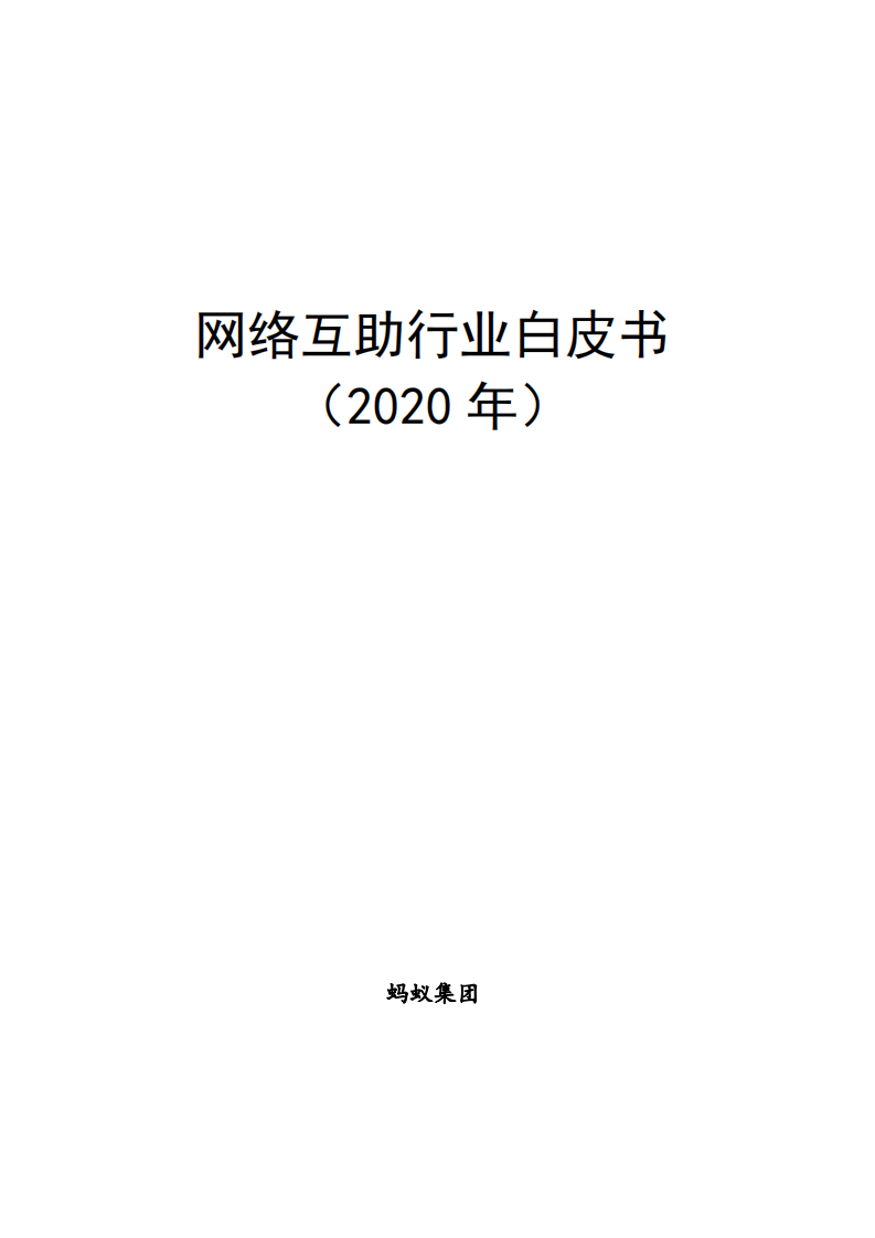 蚂蚁集团：2020年网络互助行业白皮书.pdf 第1页