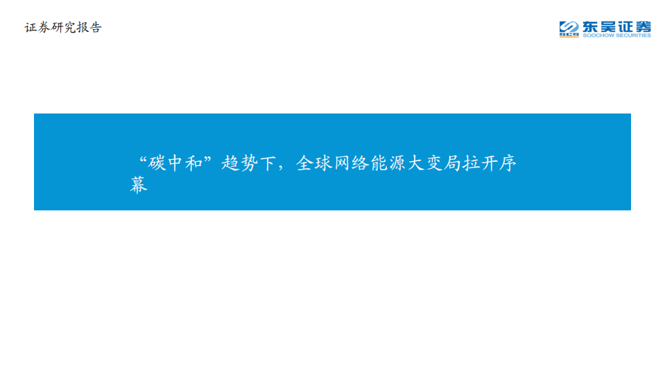能源行业：&ldquo;碳中和&rdquo;趋势下，全球网络能源大变局拉开序幕-210326.pdf 第1页