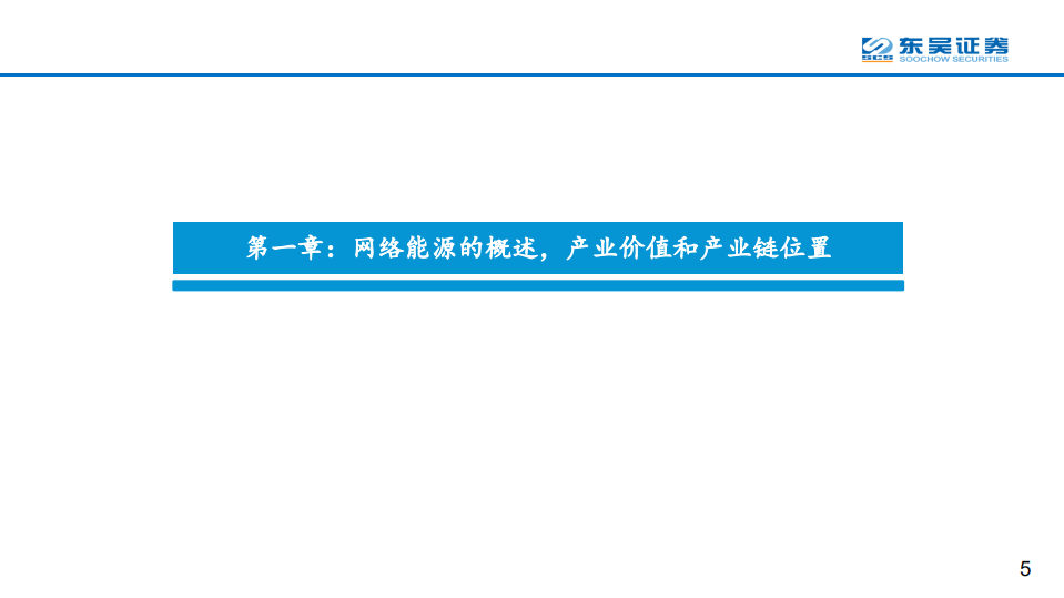 能源行业：&ldquo;碳中和&rdquo;趋势下，全球网络能源大变局拉开序幕-210326.pdf 第5页