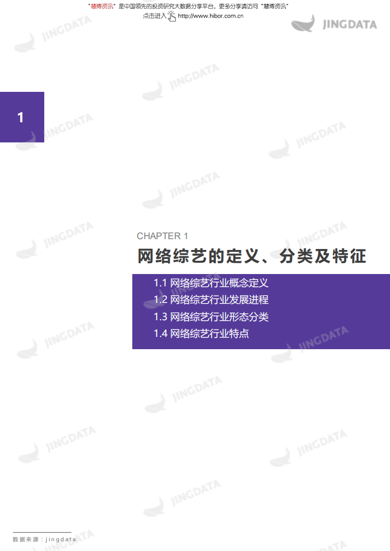 鲸准研究院-网络综艺行业报告-180612.pdf 第4页