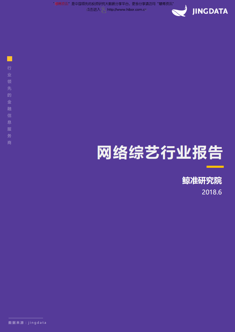 鲸准研究院-网络综艺行业报告-180612.pdf 第1页