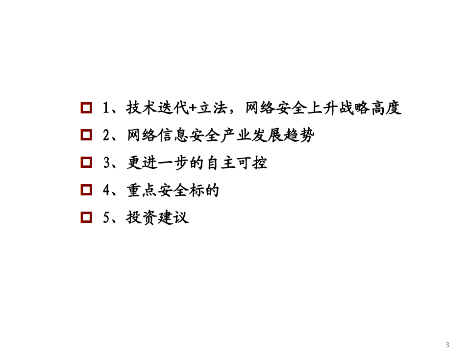 网络信息安全行业专题报告：深度技术革新的&ldquo;守门员&rdquo;%-190909.pdf 第3页