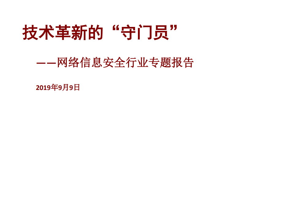 网络信息安全行业专题报告：深度技术革新的&ldquo;守门员&rdquo;%-190909.pdf 第1页