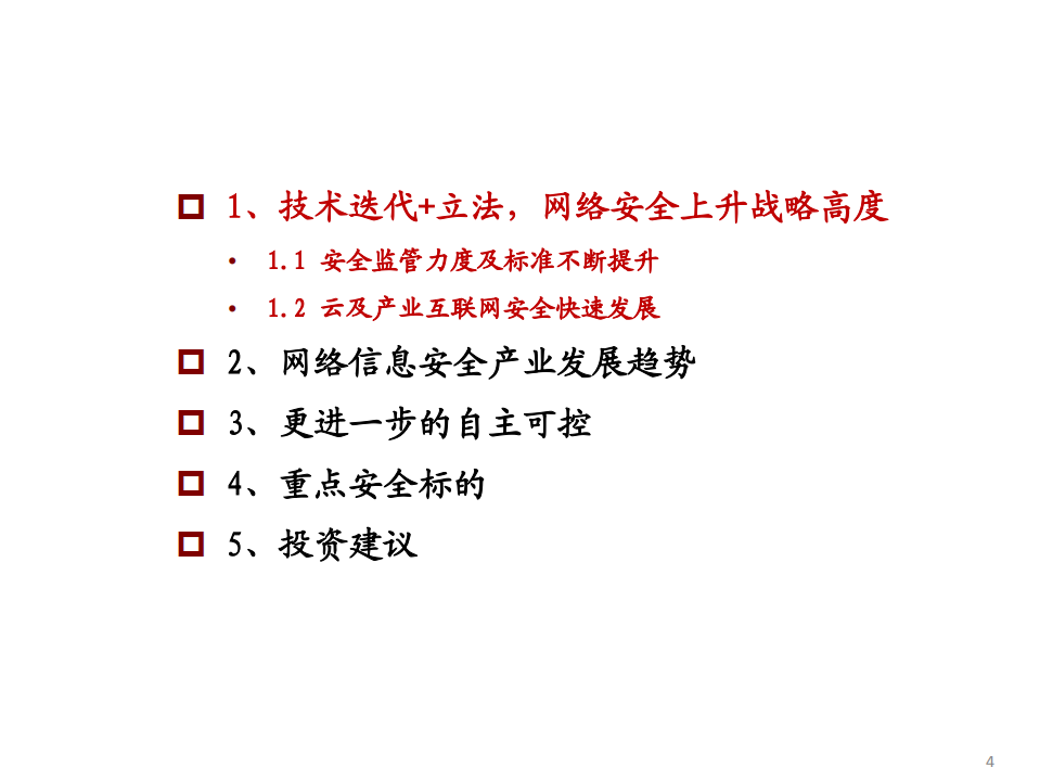 网络信息安全行业专题报告：深度技术革新的&ldquo;守门员&rdquo;%-190909.pdf 第4页