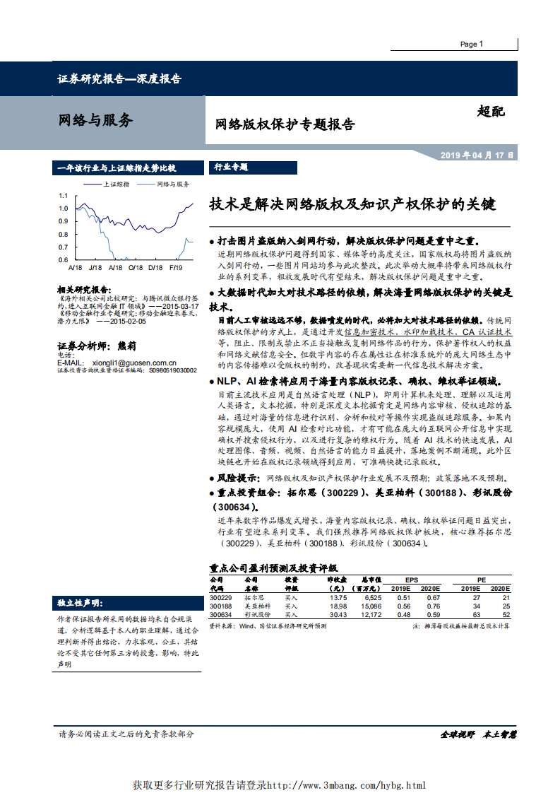 网络与服务行业网络版权保护专题报告：技术是解决网络版权及知识产权保护的关键-190417.pdf 第1页