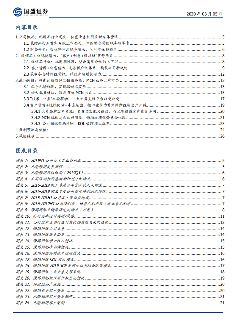 元隆雅图--促销品行业龙头携手谦玛网络，MCN业务大有可为-200305.pdf 第3页