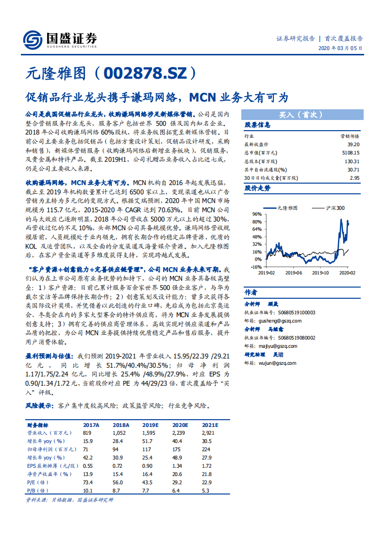 元隆雅图--促销品行业龙头携手谦玛网络，MCN业务大有可为-200305.pdf 第1页