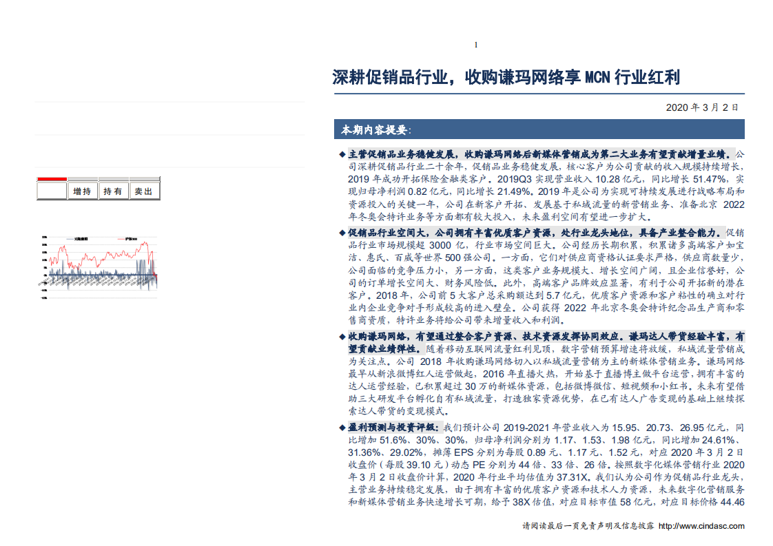 元隆雅图-深耕促销品行业，收购谦玛网络享MCN行业红利-200302.pdf 第2页
