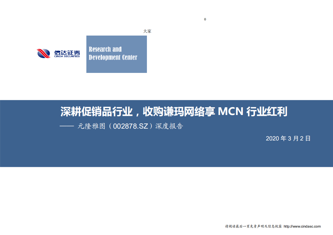元隆雅图-深耕促销品行业，收购谦玛网络享MCN行业红利-200302.pdf 第1页