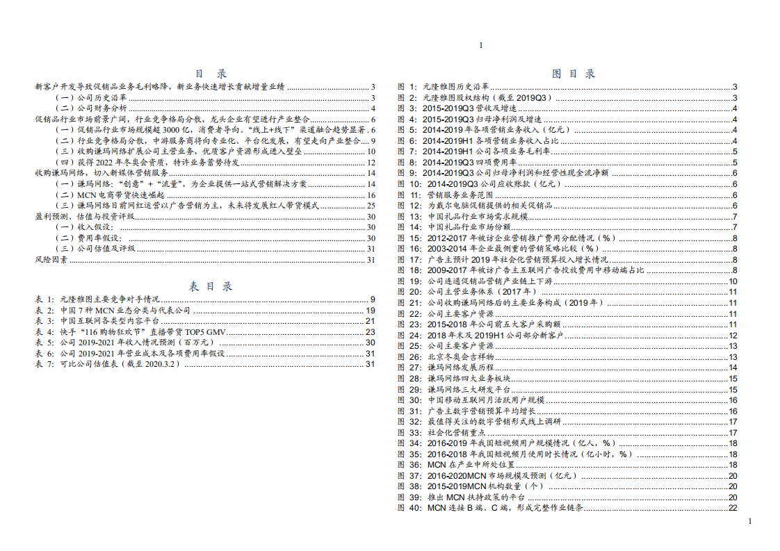 元隆雅图-深耕促销品行业，收购谦玛网络享MCN行业红利-200302.pdf 第4页