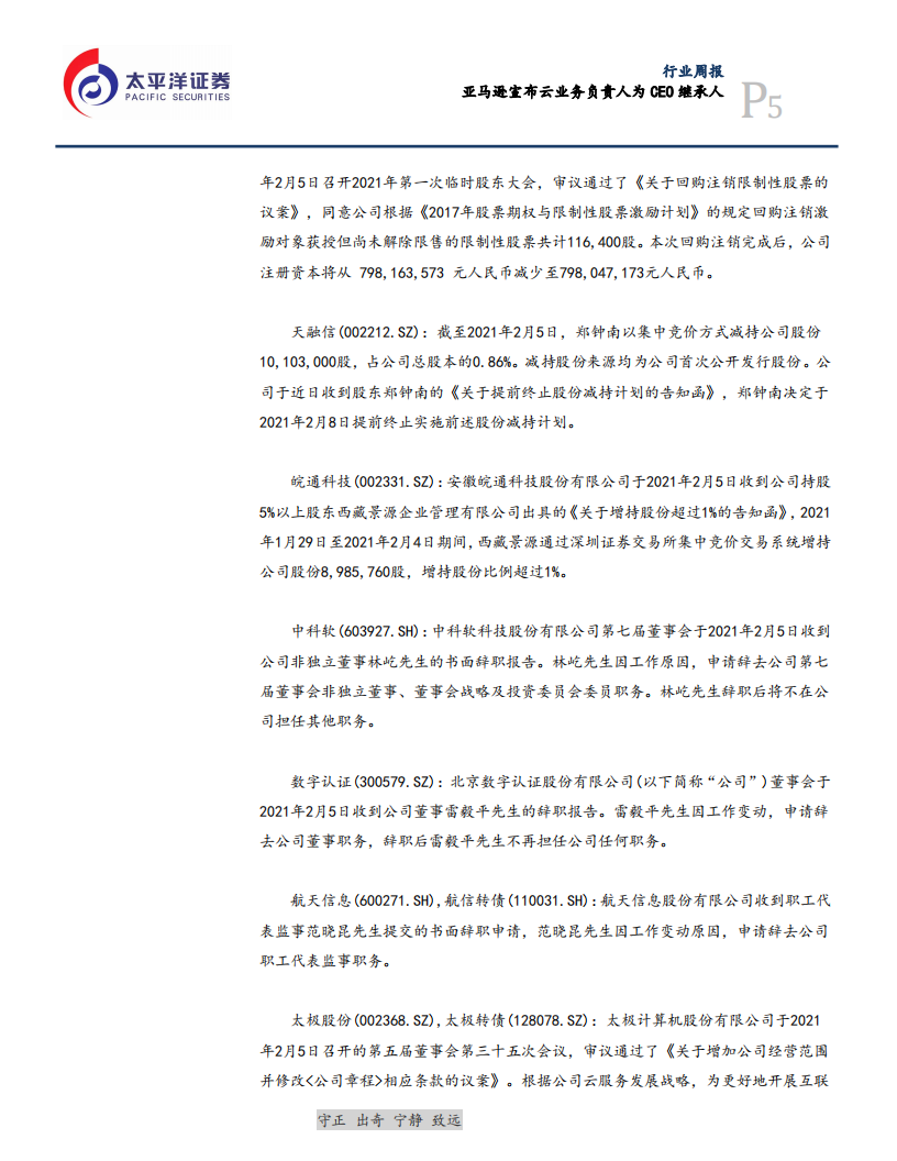 信息行业：亚马逊宣布云业务负责人为CEO继承人-210207.pdf 第5页