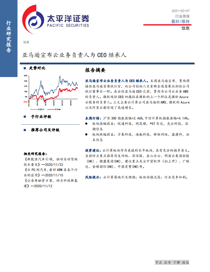 信息行业：亚马逊宣布云业务负责人为CEO继承人-210207.pdf 第1页