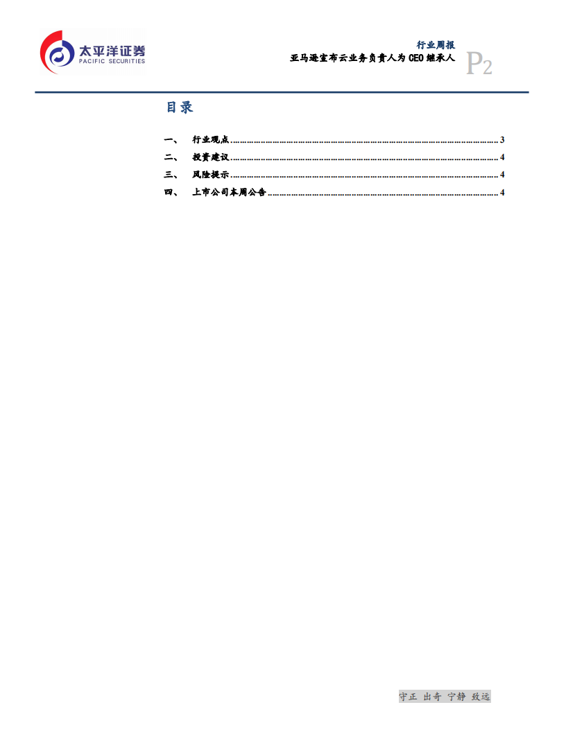 信息行业：亚马逊宣布云业务负责人为CEO继承人-210207.pdf 第2页